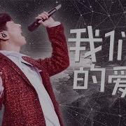 我们的爱