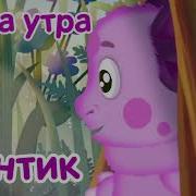 Лунтик Тема Утро