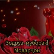 Суруд Дар Бораи Зодрузи Модар