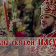 Пасхальные Молитвы