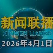 20260401习近平