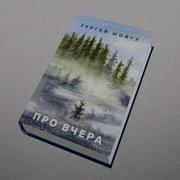 Про Вчера