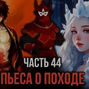 Кира 44 Пьеса О Лунном Походе Великого Киры