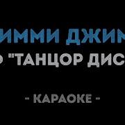 Джимми Минус