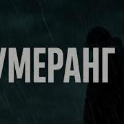 Душевные Песни Бумеранг Вернётся Cлышишь Брат
