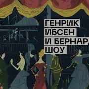 Ибсен