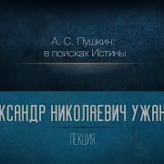 Ужанков Пушкин