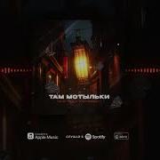 Там Мотыльки
