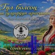 Samidinov Cover Жерим Сонун Ала Тоо