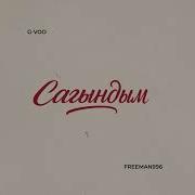 Сагындым