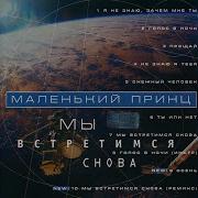 Маленький Принц Я Не Знаю Зачем Мне Ты
