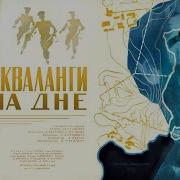 Акваланги На Дне