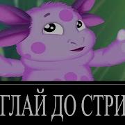 Муд Лунтик 8