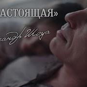 Ты Настоящая