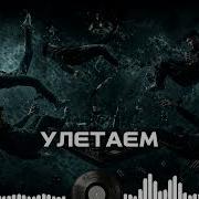 Атмосферный Хип Хоп Песня Улетаем
