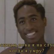 2 Pac Медляк