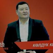 Кок Койнок Кийсен