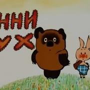 Винни Пух 1969 1972