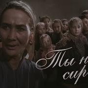 Ты Не Сирота