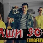 Timofeew Danly Наши 90 Е