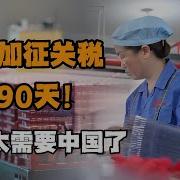 暂停90天