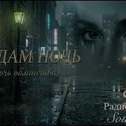 Мадам Ночь Soulmusic By Радион Шварц