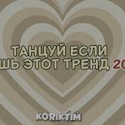 Тикток Тренд 2021