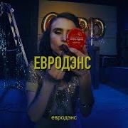 Евродэнс