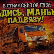 Садись Манька Падвязу