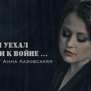 Анна Лозовская Он Уехал В Гости К Войне