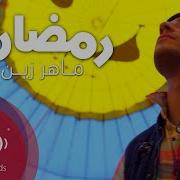 Махер Заин Ramadan