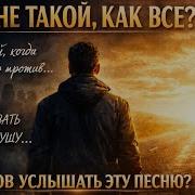 И Пусть Я Не Такой Как Вы Песня Про Бога И Жизнь