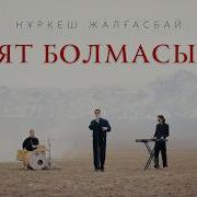Уят Болмасын