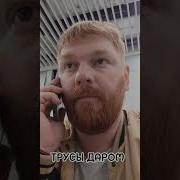 Трусы Даром