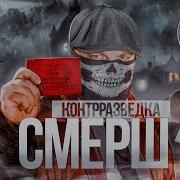 Нквд Смерш