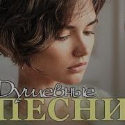 Медленные Песни Про Любовь