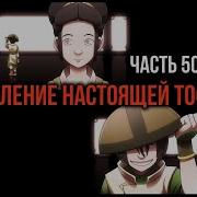 Кира 50 Явление Настоящей Тоф