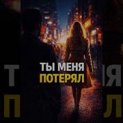 Ты Меня Потерял