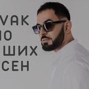 Севак Сборник