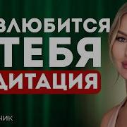 Алекса Оник Ты Станешь Центром Его Внимания