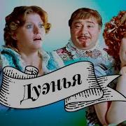 Дуэнья 1978
