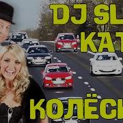 Dj Slon Колесики