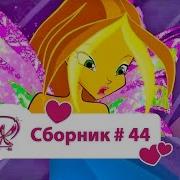 Винкс 44