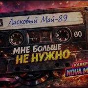 Ласковый Май Мне Больше Не Нужно Новая Версия Ai Кавер 2026