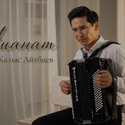 Калыс Айтбаев Аманат