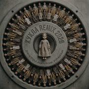 Дискотека Авария Кукла Feat Vonamour Remix 2026