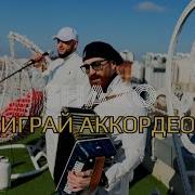 Аккордеон