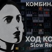 Комбинация Remix