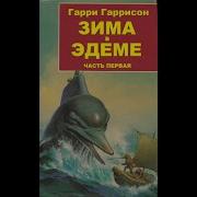Зима В Эдеме