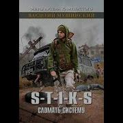 Стикс Сломать Систему 2